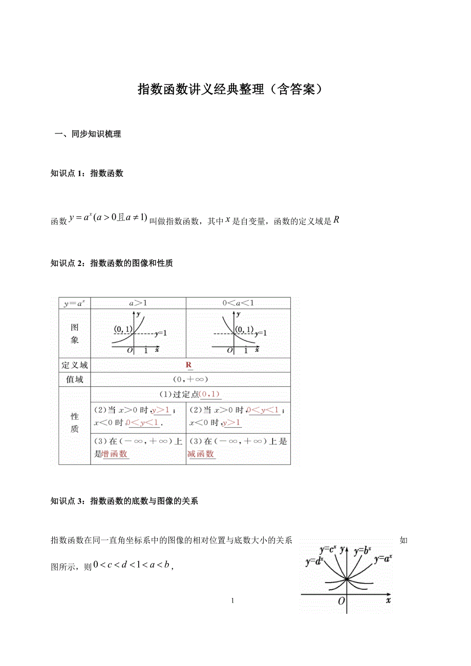 指数函数讲义经典整理(含答案)_第1页