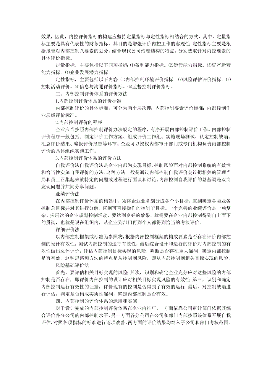 企业内部控制评价方法应用研究_第2页