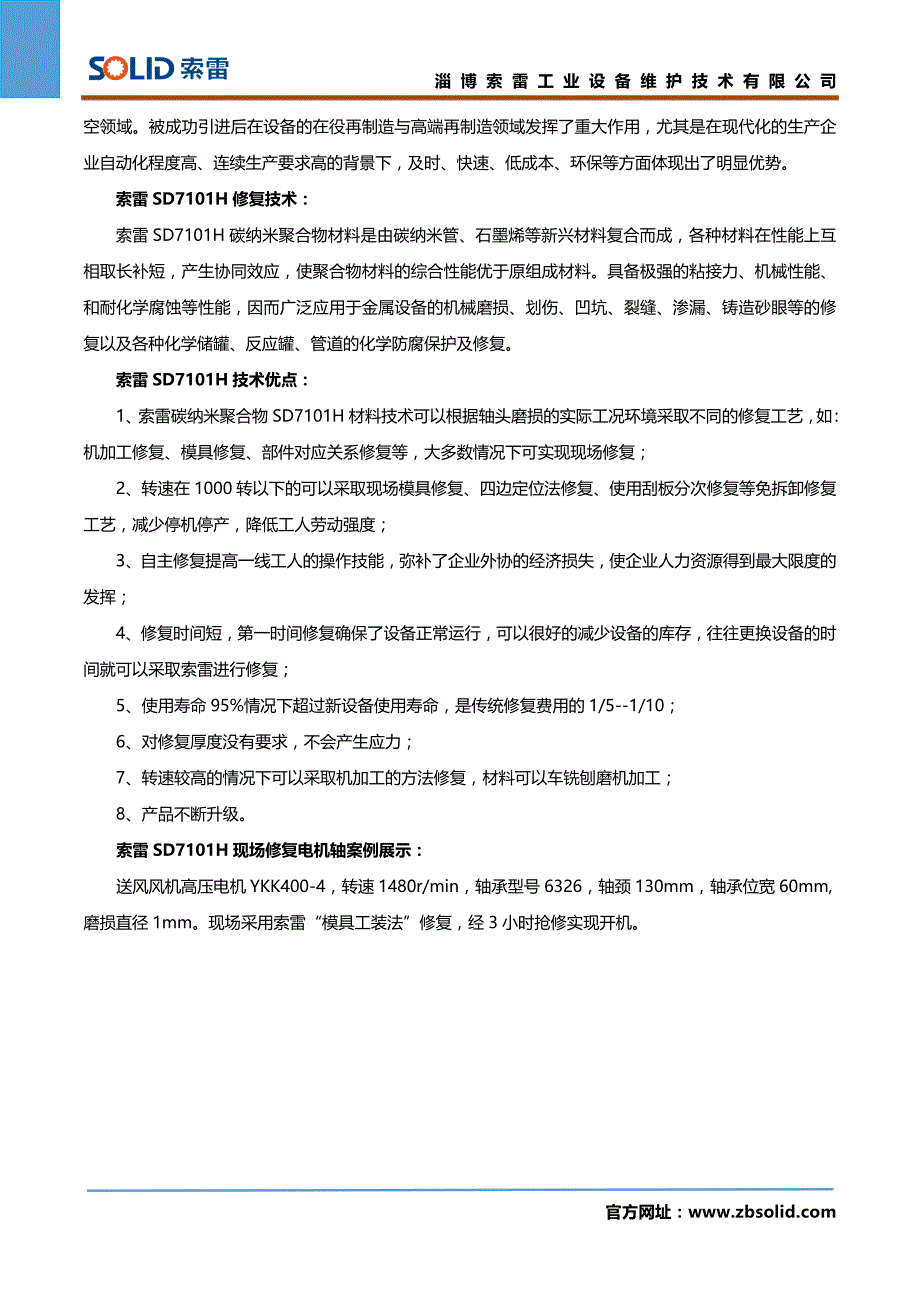 刷镀修复电机轴可替代技术SD7101H_第2页