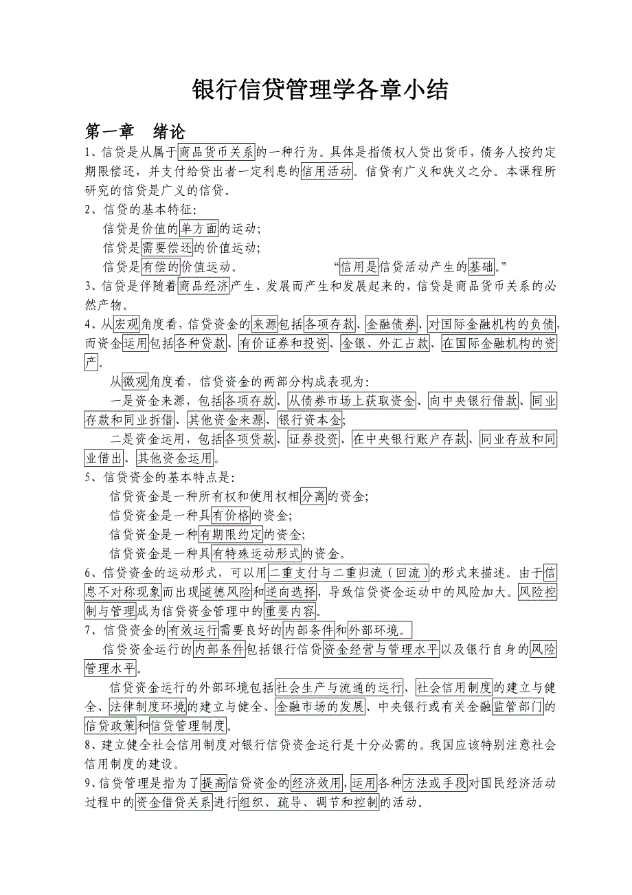 2010版_自考_《银行信贷管理学》_各章小结_第1页