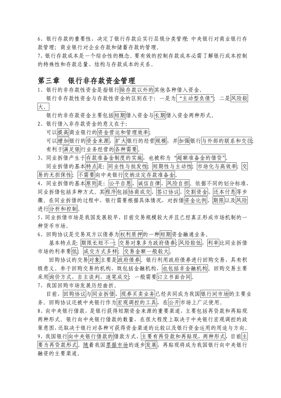 2010版_自考_《银行信贷管理学》_各章小结_第3页