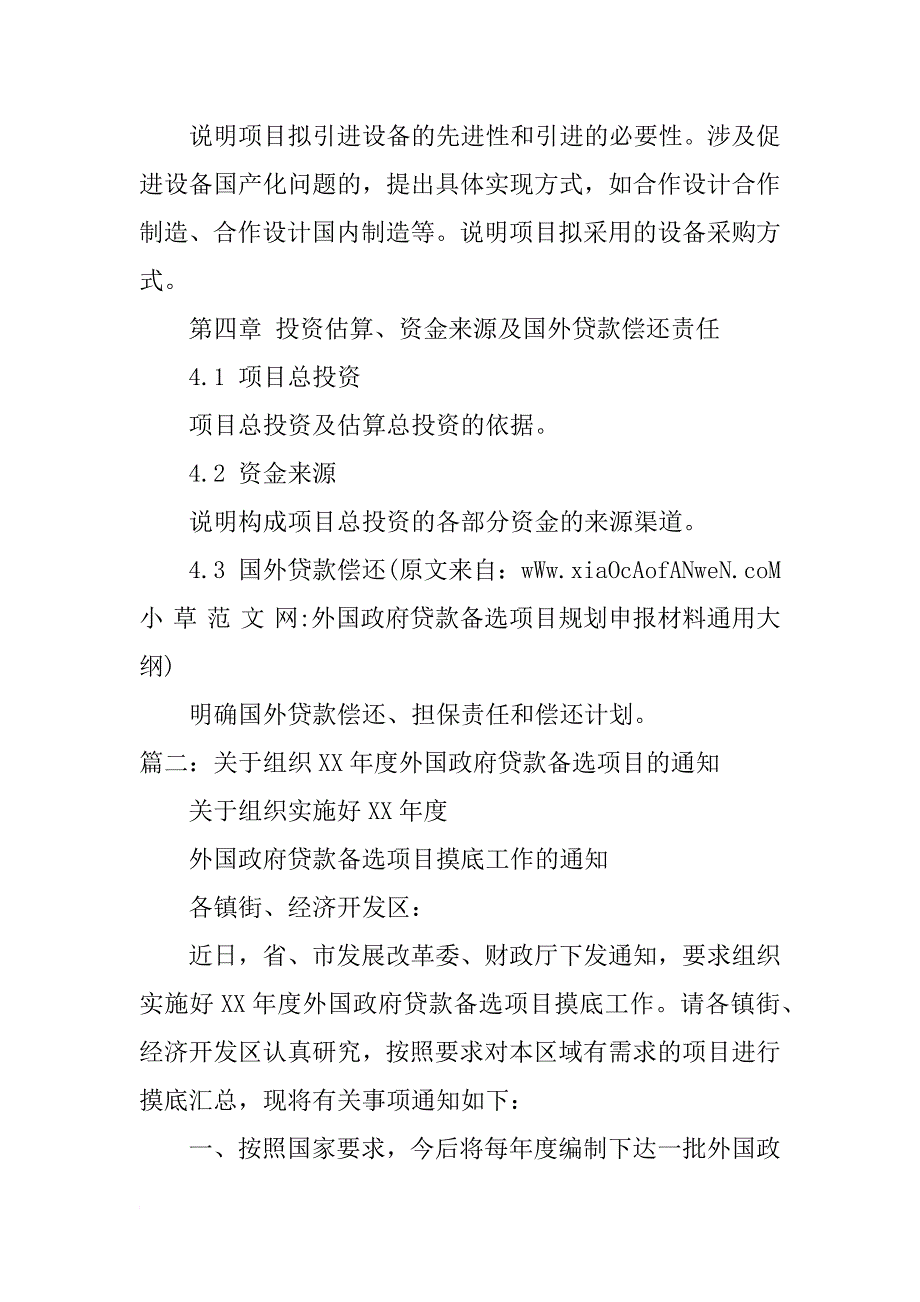 外国政府贷款备选项目规划申报材料通用大纲_第3页