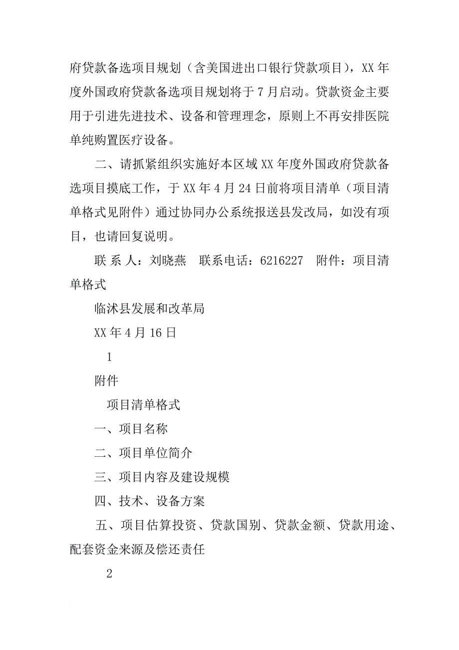 外国政府贷款备选项目规划申报材料通用大纲_第4页