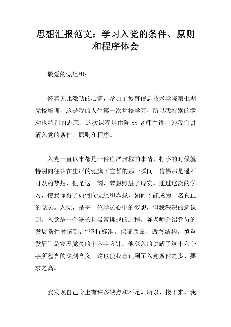 思想汇报范文：学习入党的条件、原则和程序体会_第1页