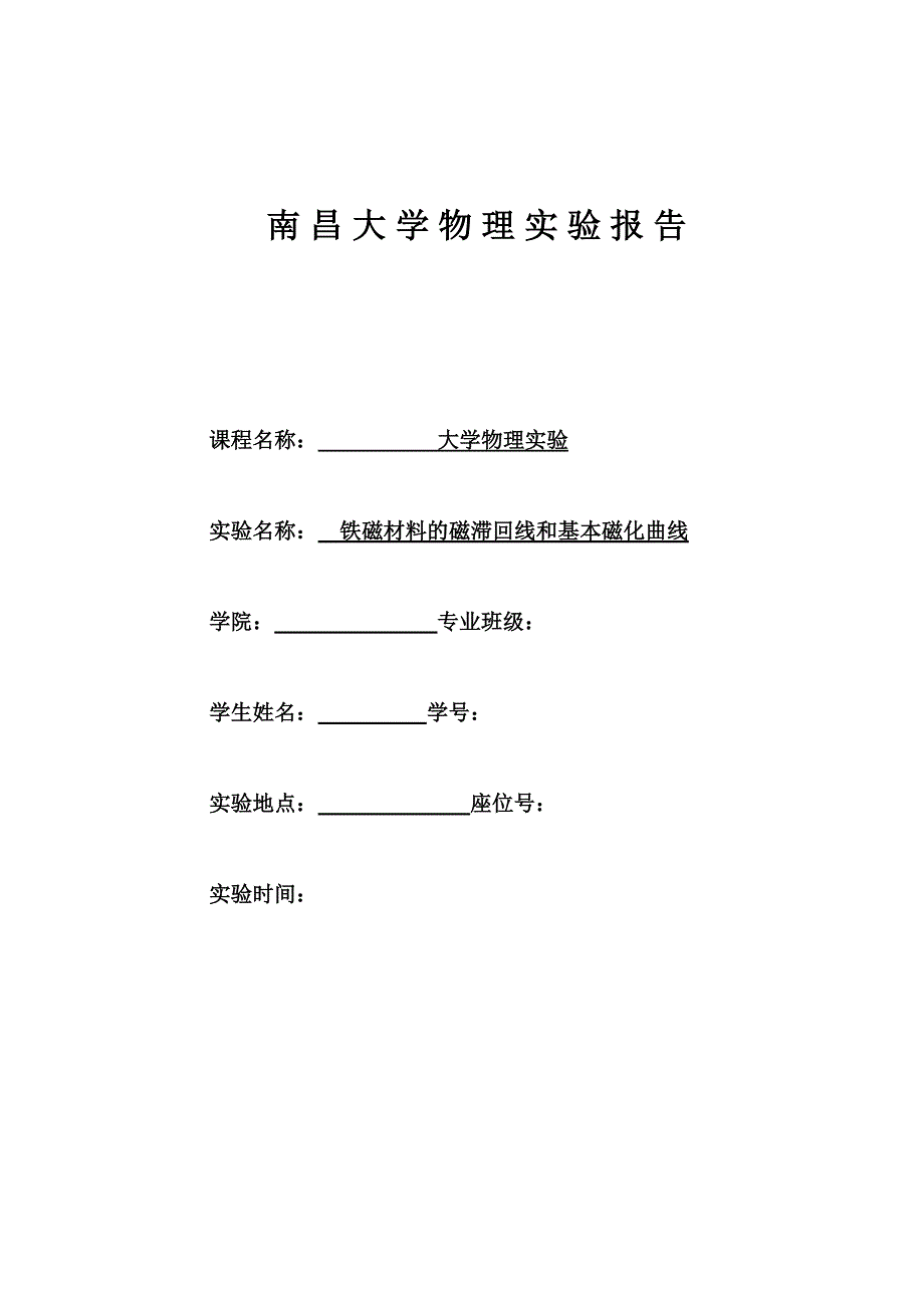 南昌大学铁磁材料的磁滞回线和基本磁化曲线_第1页