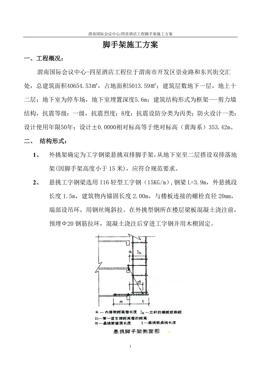 四星酒店外挑架施工方案2_第1页