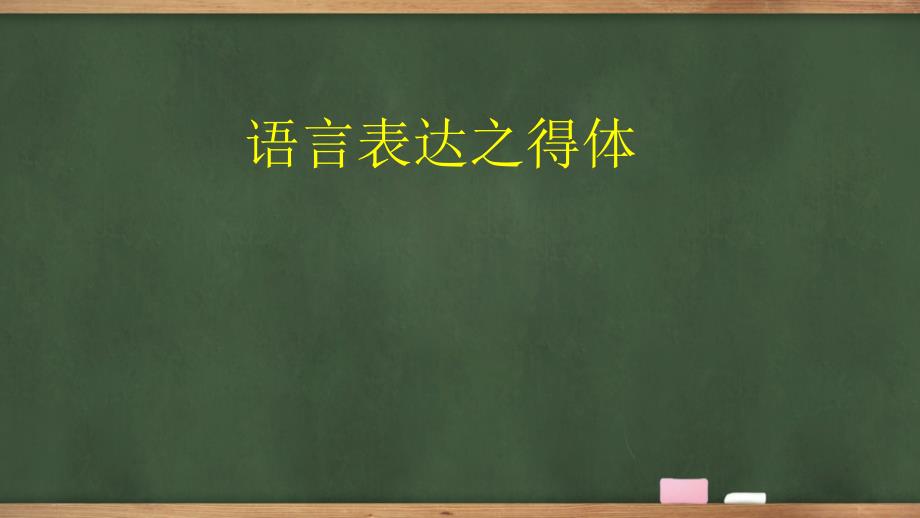 公开课：语言表达之得体_第1页