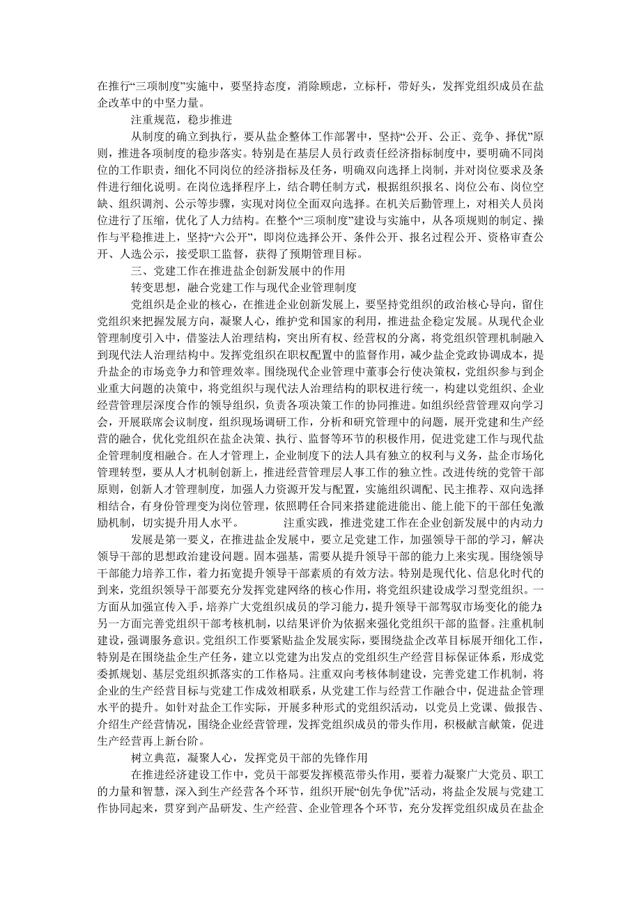 立足党建推进盐业企业新发展_第2页