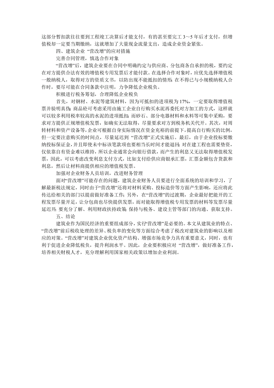 浅析 “营改增”对建筑企业的影响及应对措施_第3页