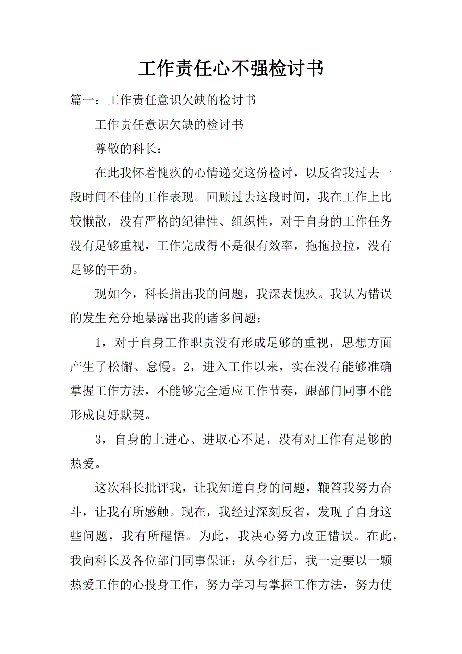 工作责任心不强检讨书_第1页