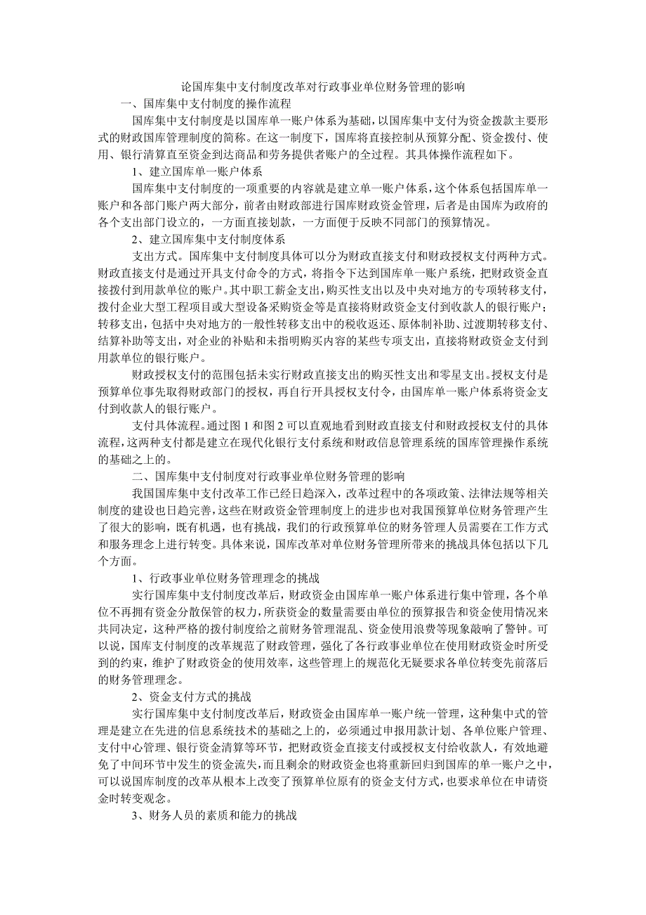 论国库集中支付制度改革对行政事业单位财务管理的影响_第1页