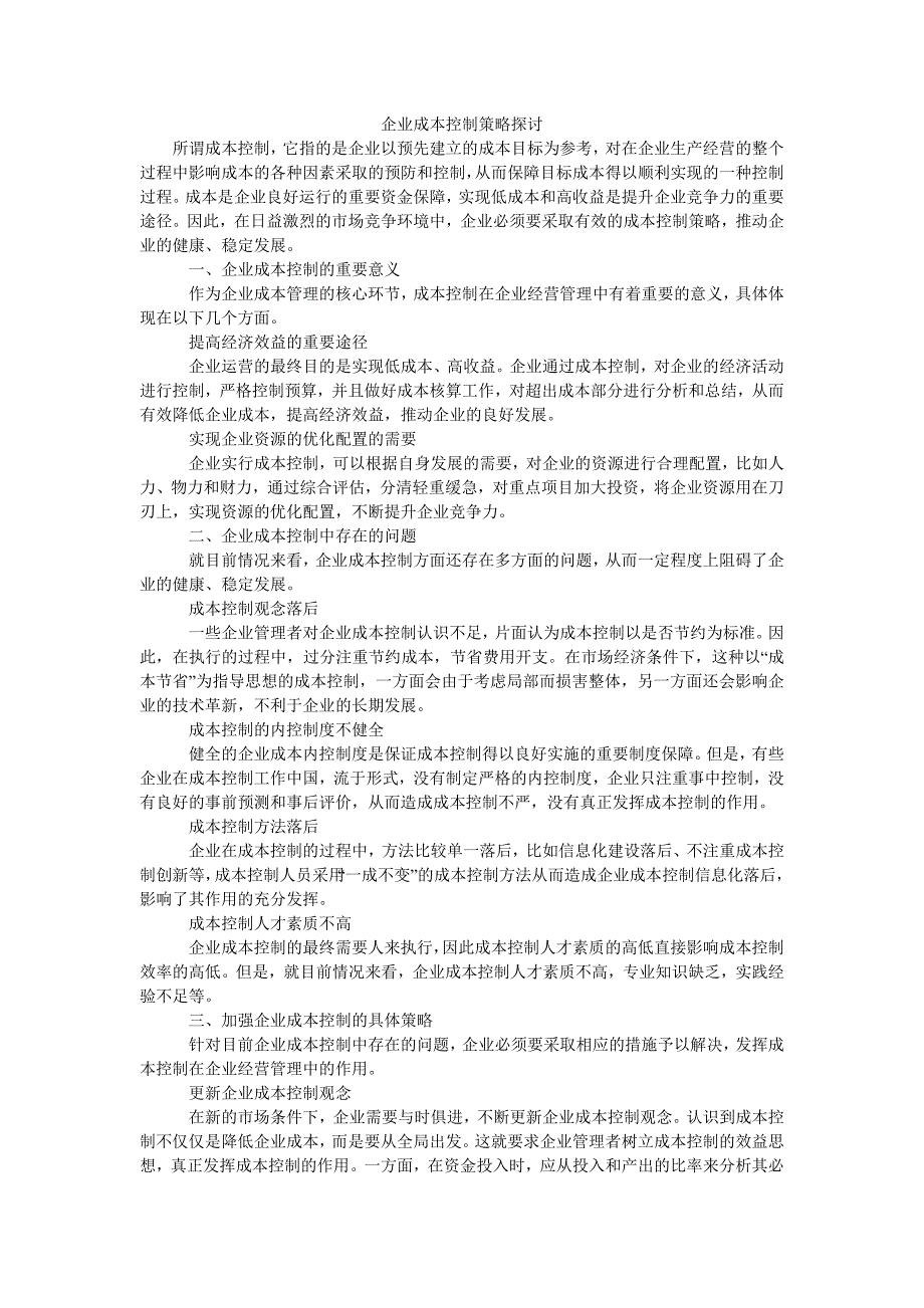 企业成本控制策略探讨_第1页