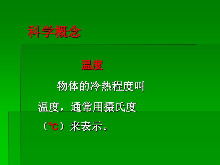 科学《温度和温度计》课件_第2页