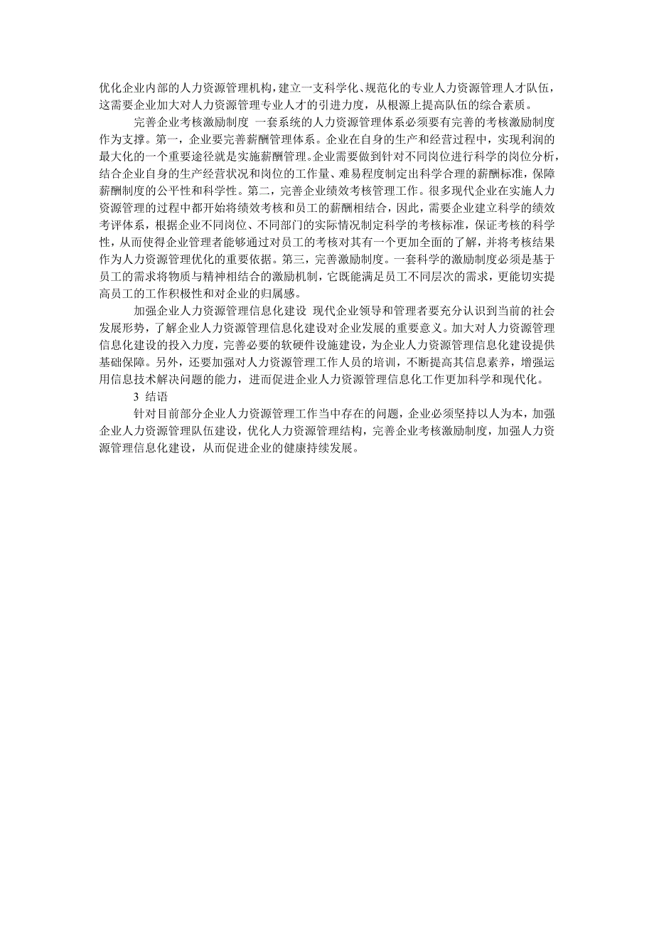 如何做好企业的人力资源管理工作_第2页