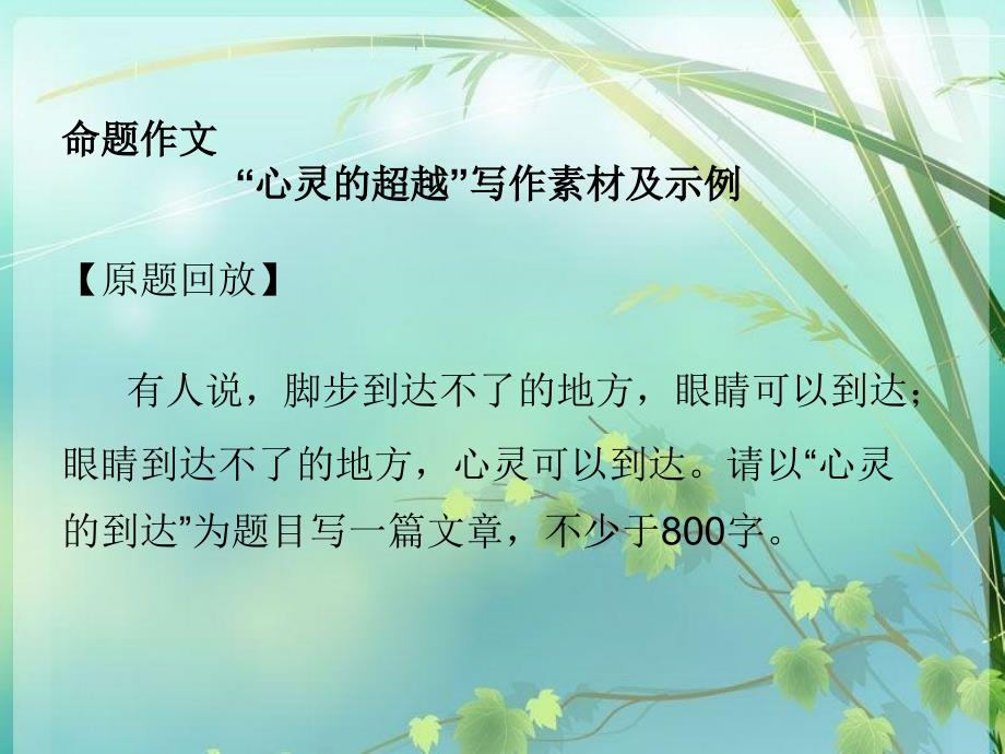 命题作文“心灵的到达”作文教学ppt_第2页