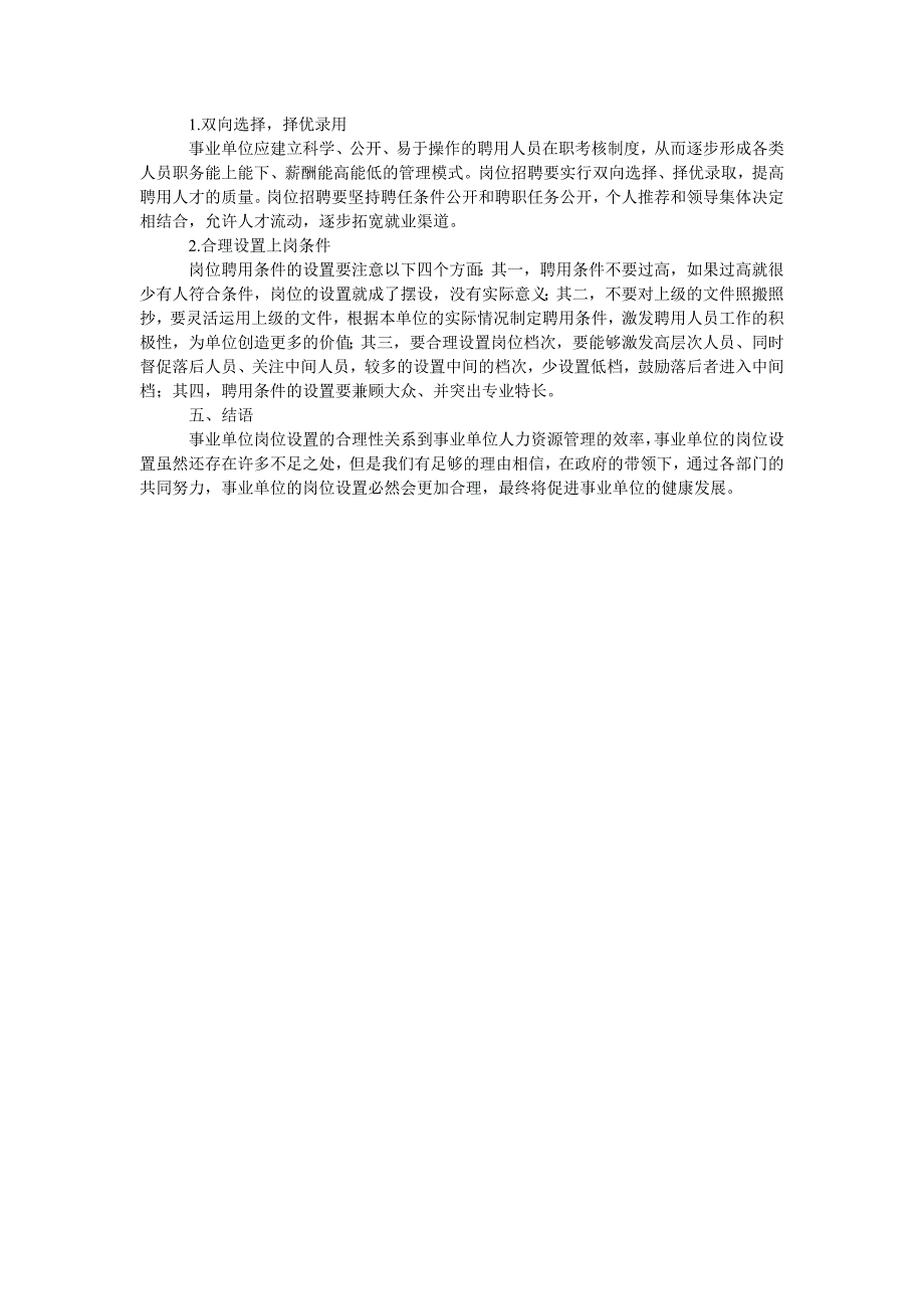 浅析事业单位岗位设置对人力资源管理的作用_第2页