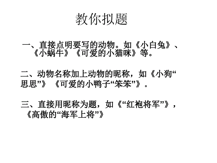 作文指导：小动物作文_第3页