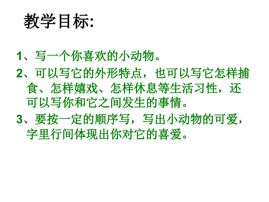 作文指导：小动物作文_第4页