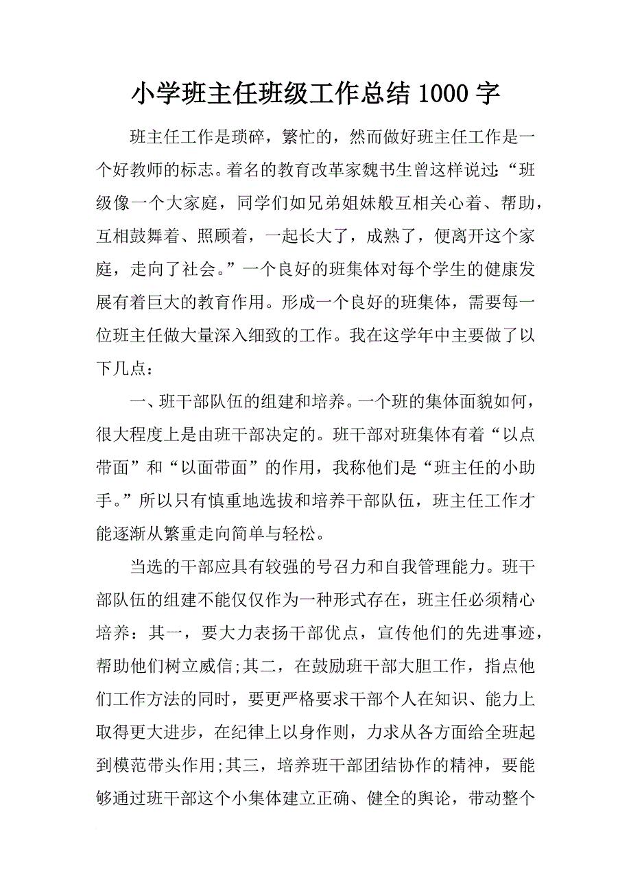 小学班主任班级工作总结1000字_1_第1页