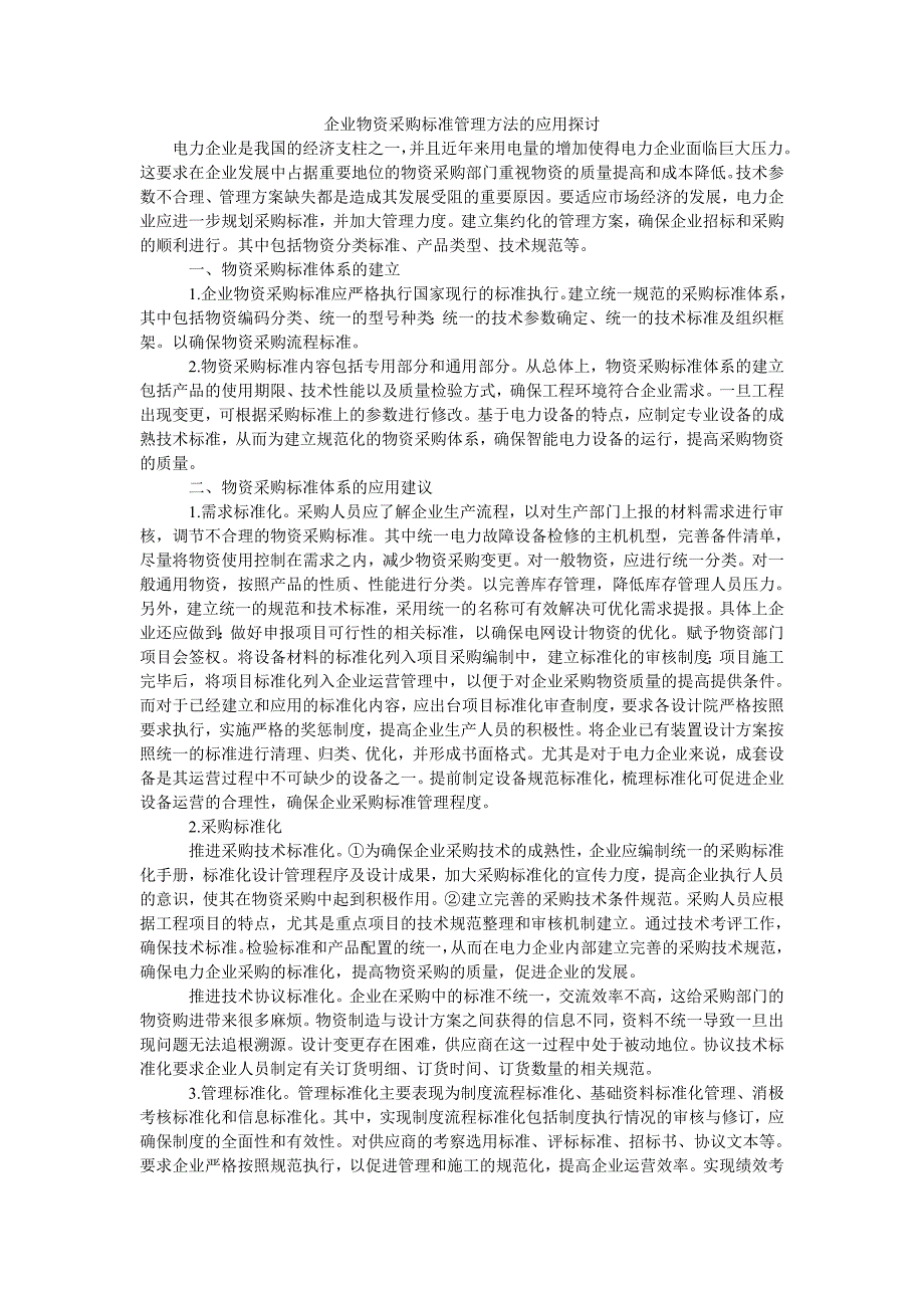 企业物资采购标准管理方法的应用探讨_第1页