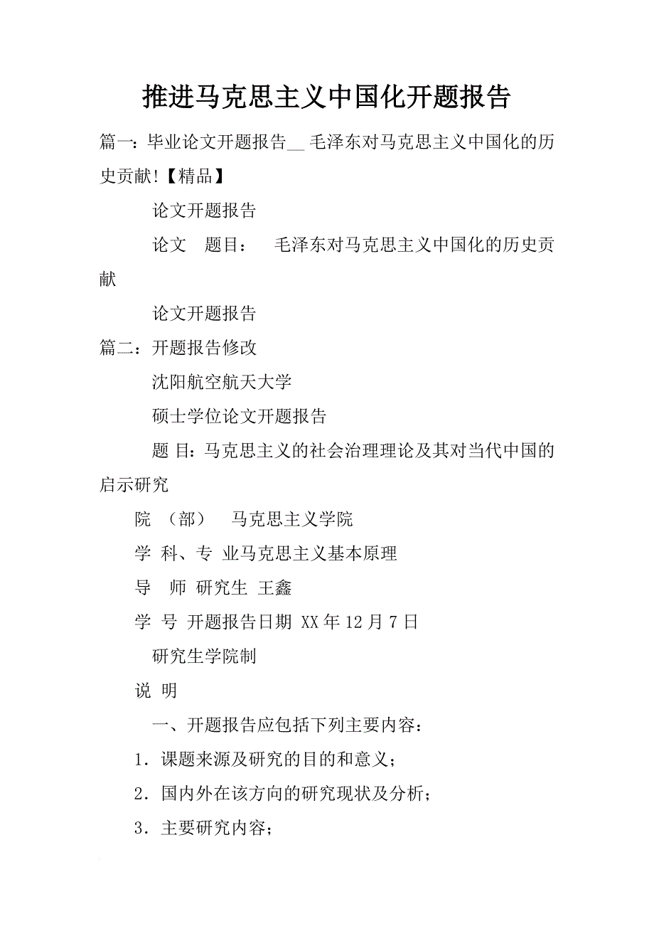 推进马克思主义中国化开题报告_第1页