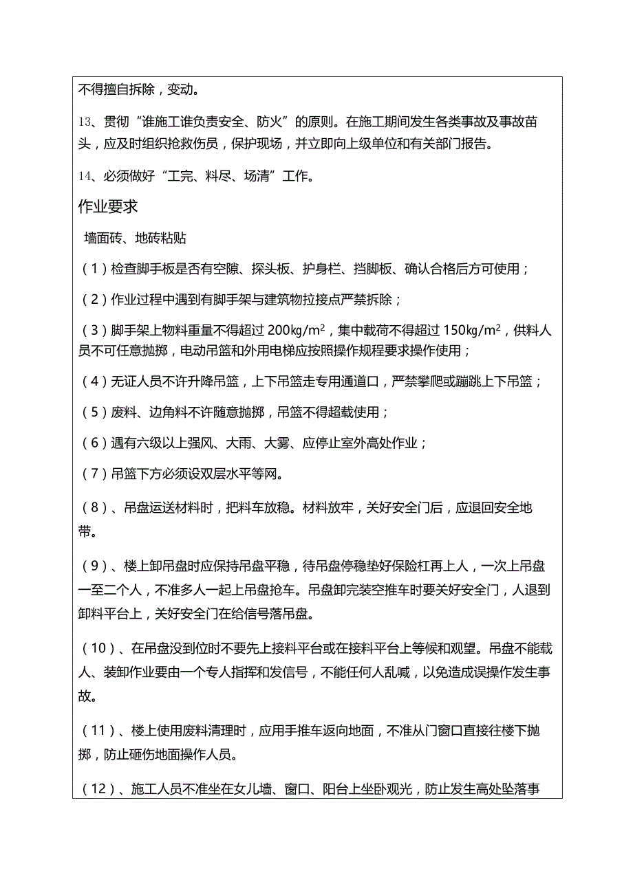 墙砖、地砖铺贴安全交底_第2页