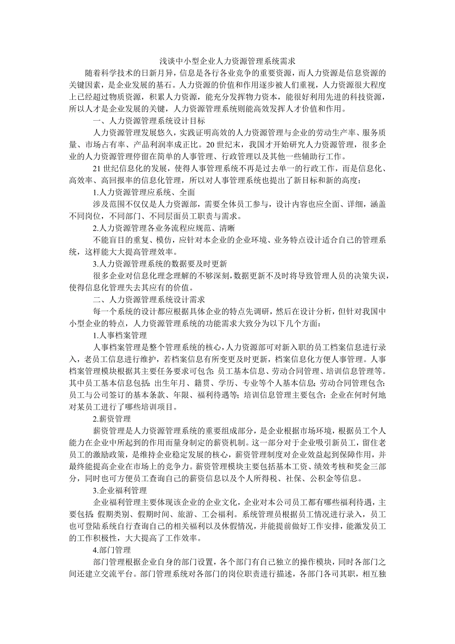 浅谈中小型企业人力资源管理系统需求_第1页