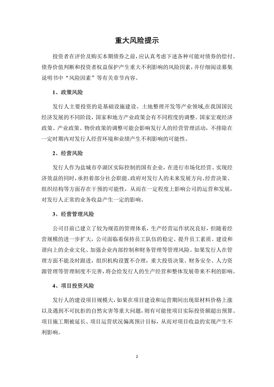 盐城市亭湖区公有资产投资经营公司企业债券2015报告_第3页