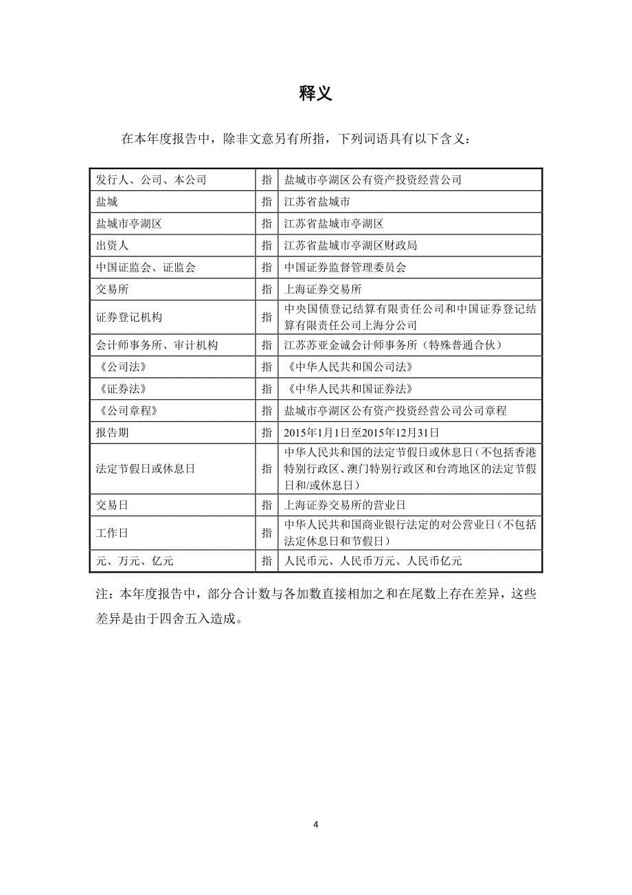 盐城市亭湖区公有资产投资经营公司企业债券2015报告_第5页