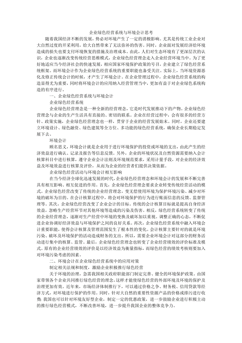 企业绿色经营系统与环境会计思考_第1页
