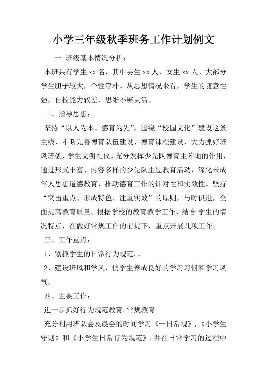 小学三年级秋季班务工作计划例文_第1页