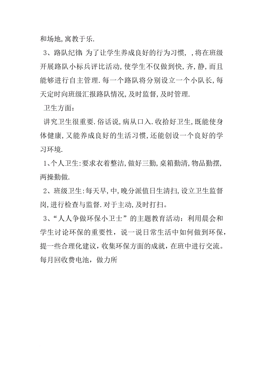 小学三年级秋季班务工作计划例文_第4页