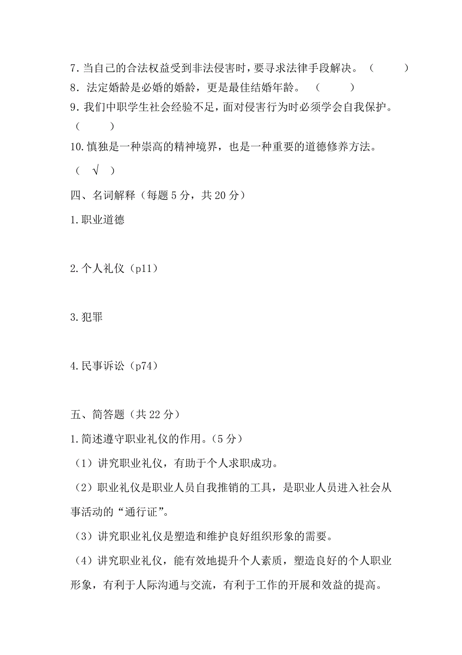 职业道德与法律试题及答案_第4页