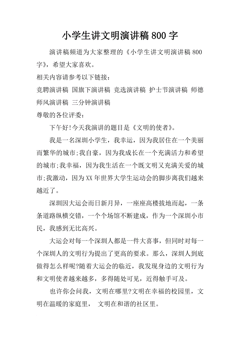 小学生讲文明演讲稿800字_第1页