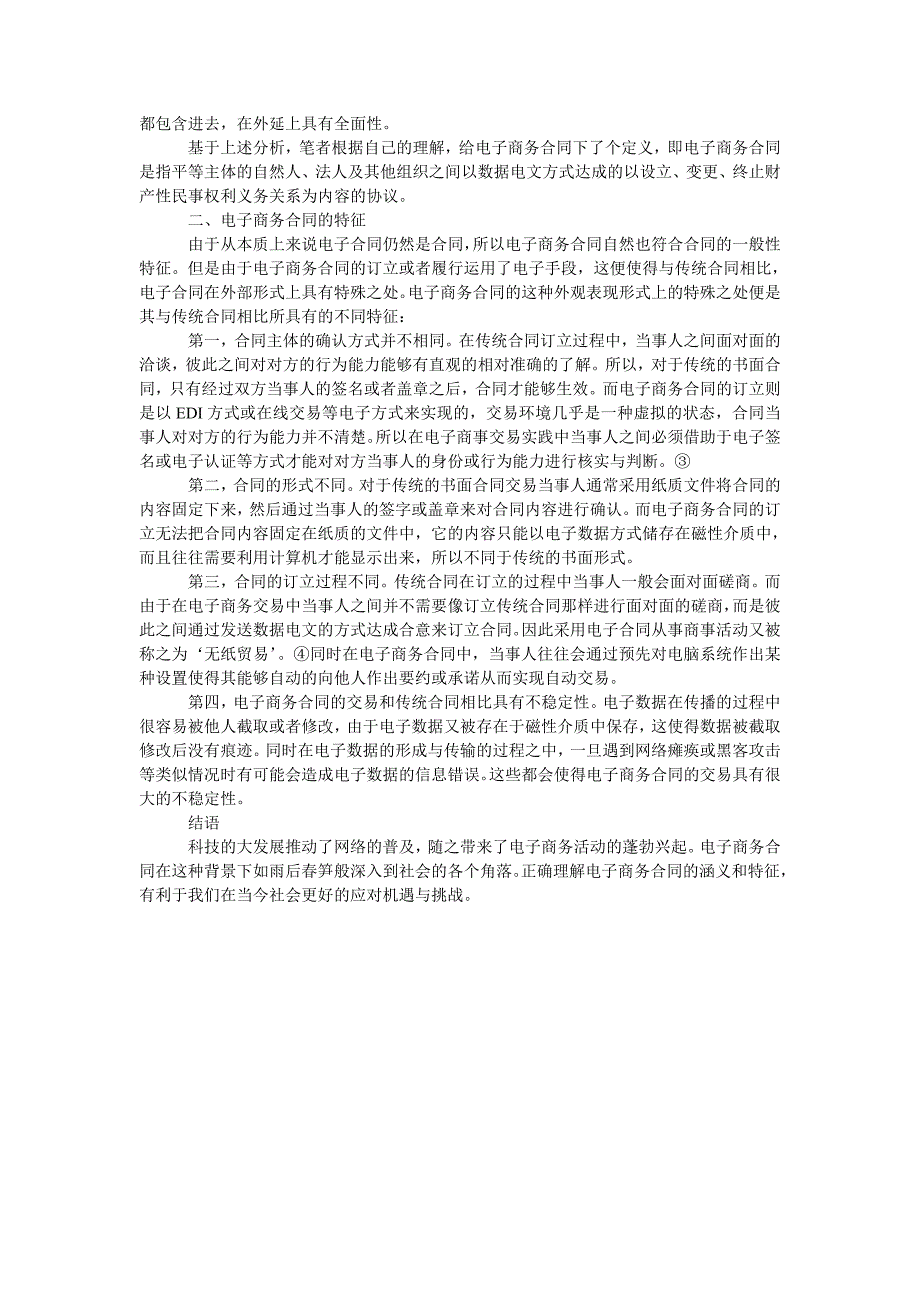 浅析电子商务合同的涵义和特征_第2页