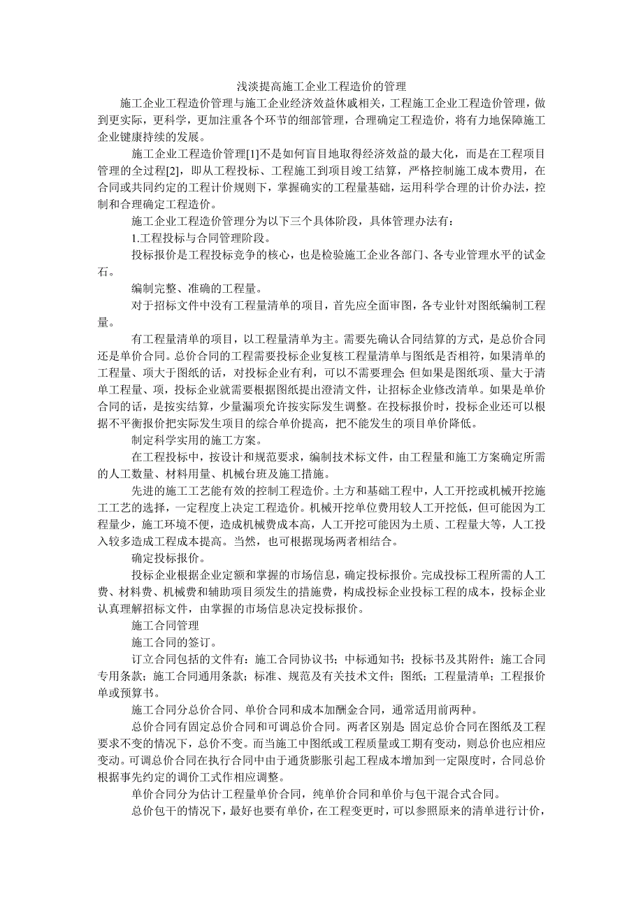 浅淡提高施工企业工程造价的管理_第1页