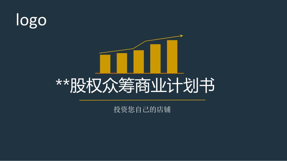 餐厅股权众筹商业计划书_第1页