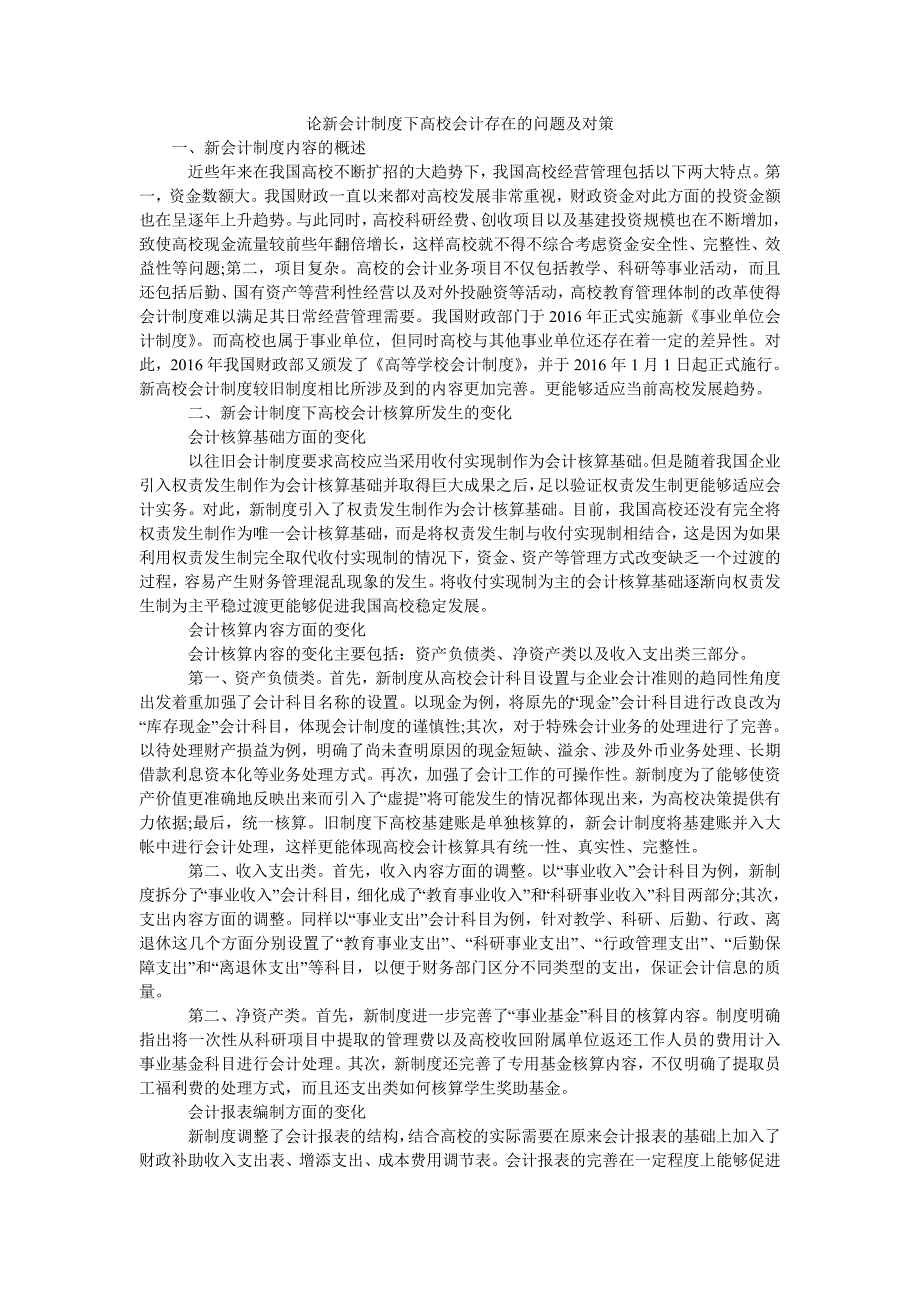 论新会计制度下高校会计存在的问题及对策_第1页