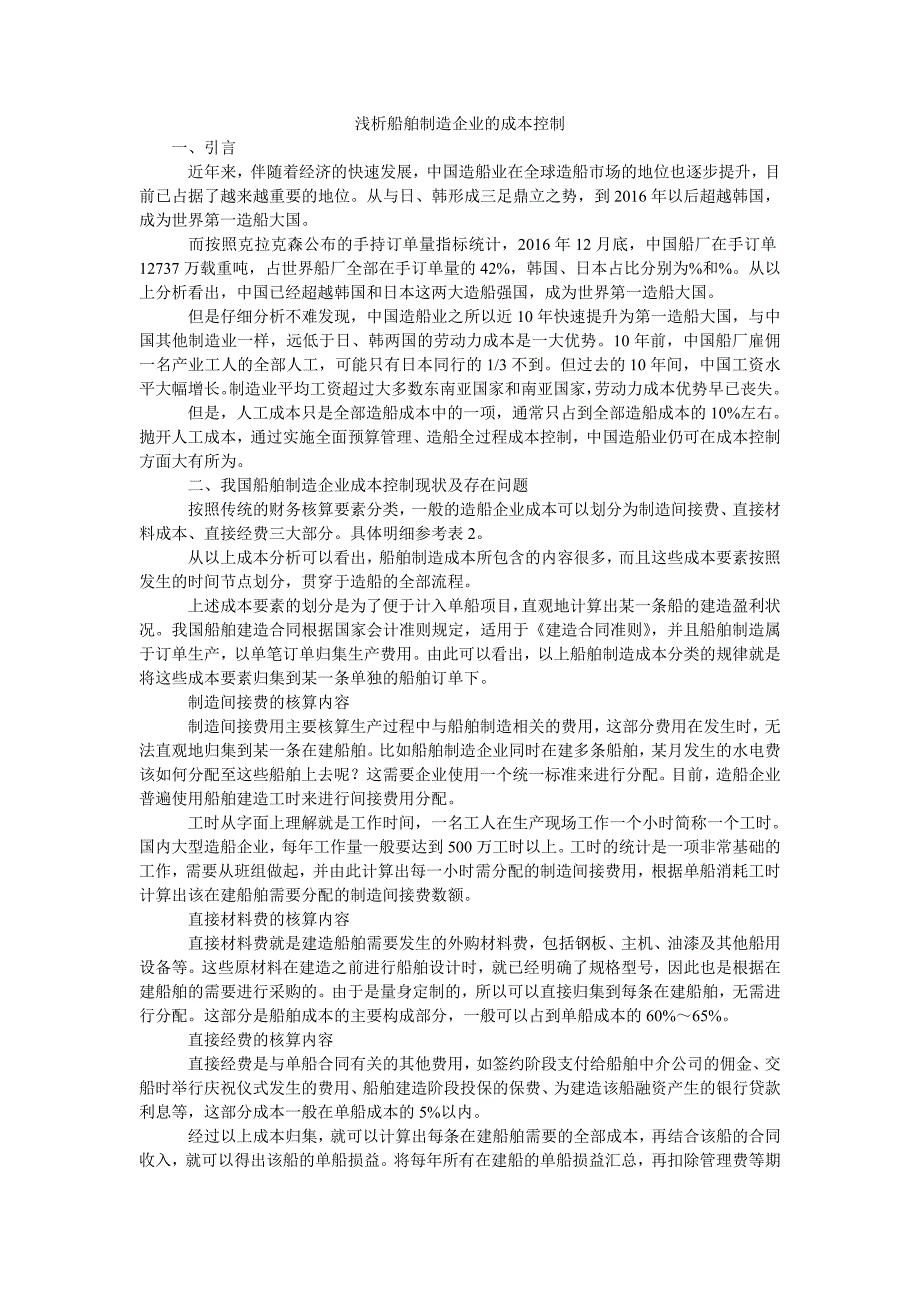 浅析船舶制造企业的成本控制_第1页