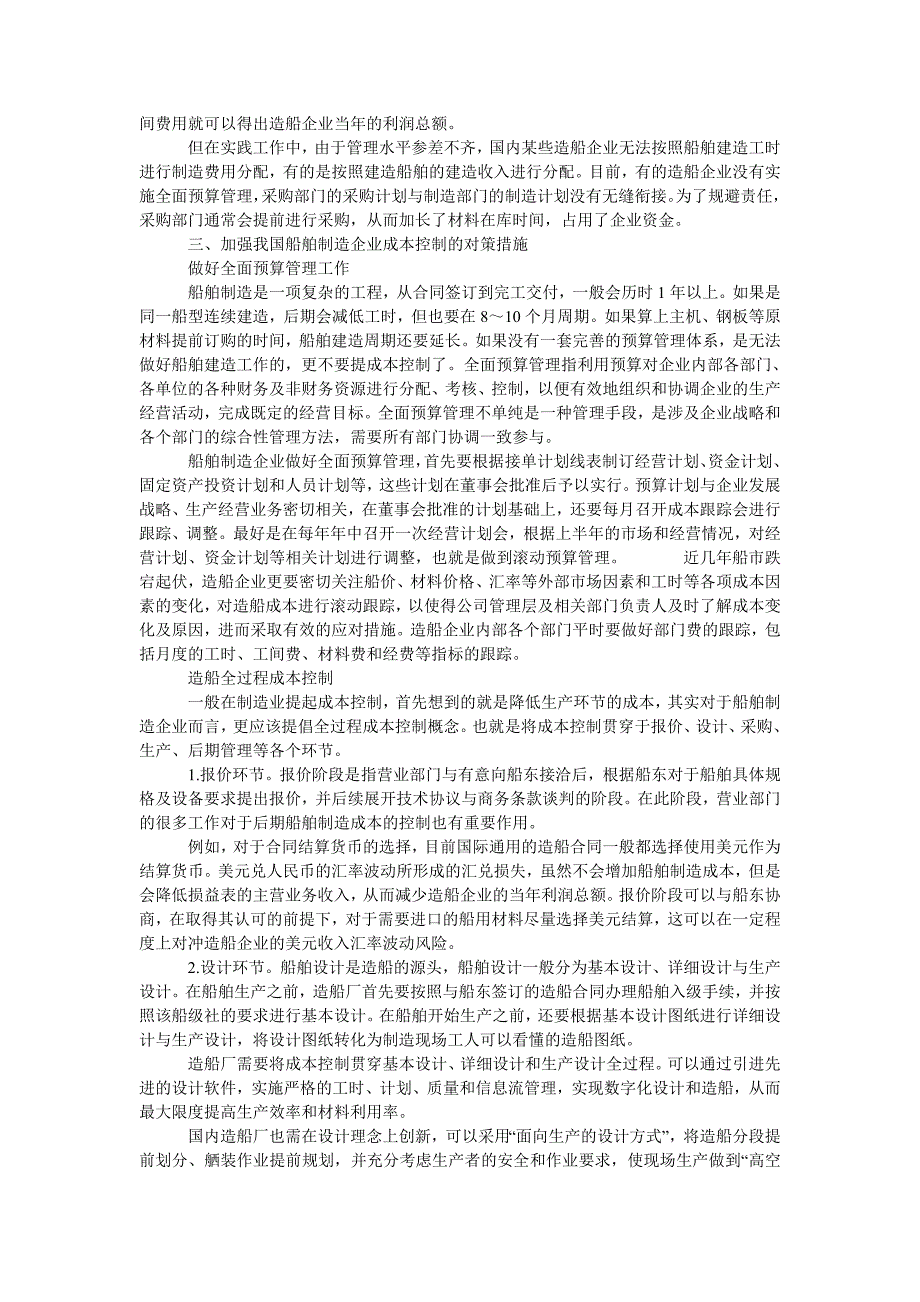 浅析船舶制造企业的成本控制_第2页