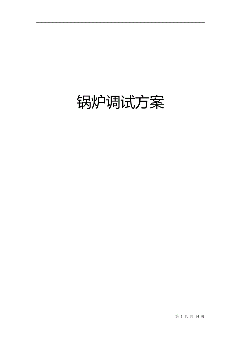 锅炉调试方案_第1页