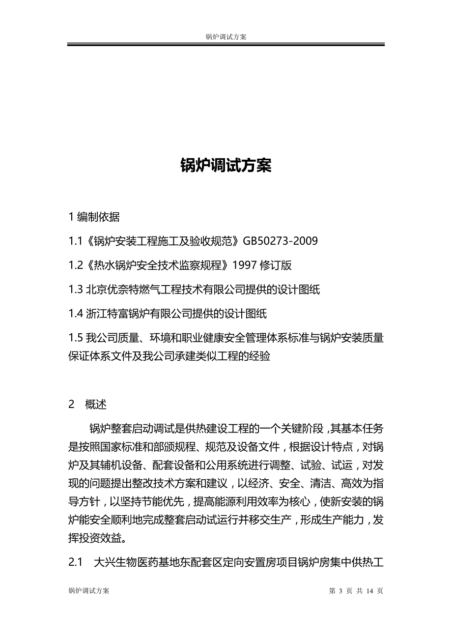 锅炉调试方案_第3页