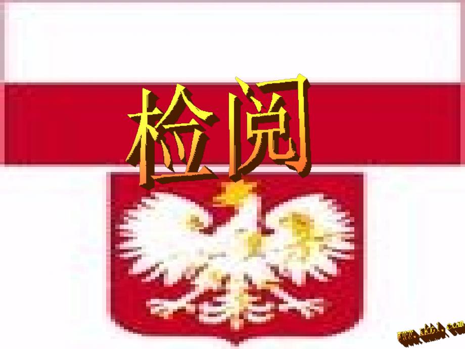 人教版三年级语文下册第14课-《检阅》_第1页