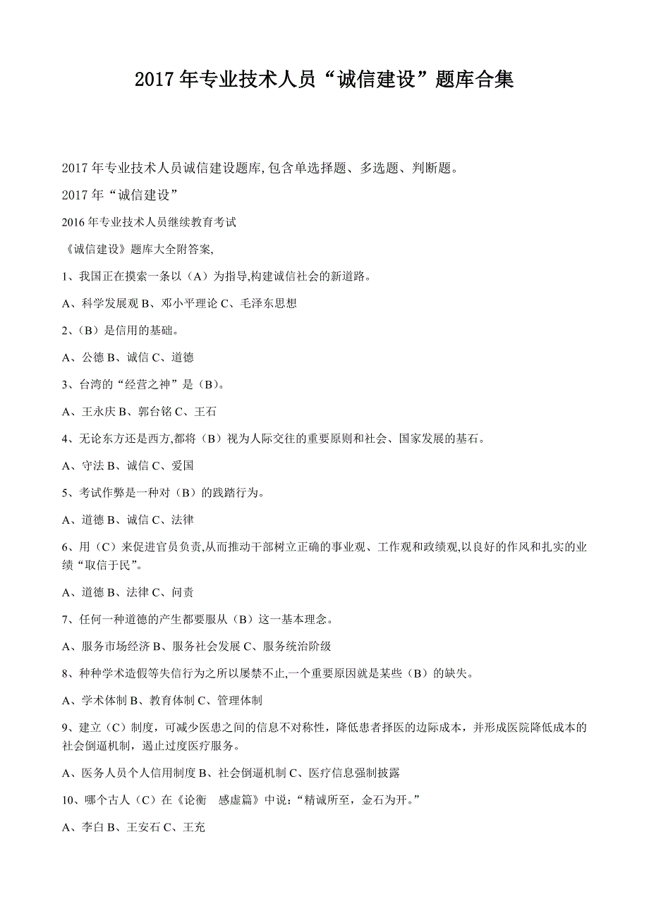 专业技术人员诚信建设_第1页