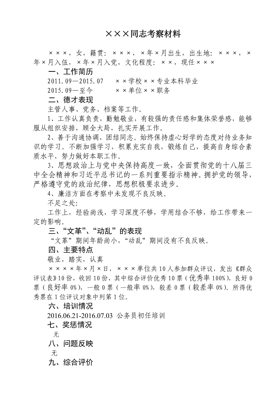 公务员试用期满考察材料(转正考察材料)_第1页