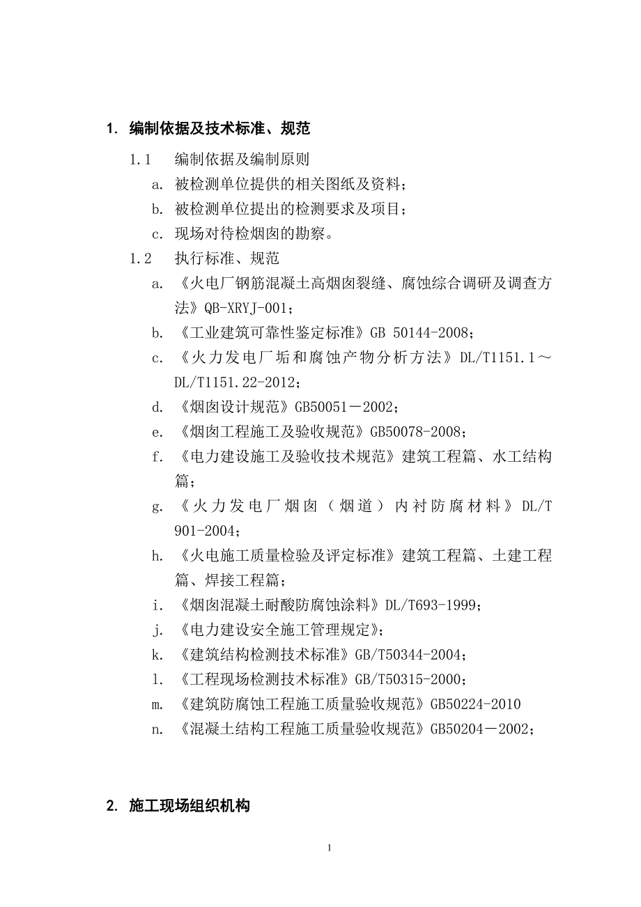 发电厂1号烟囱调查检测方案_第2页