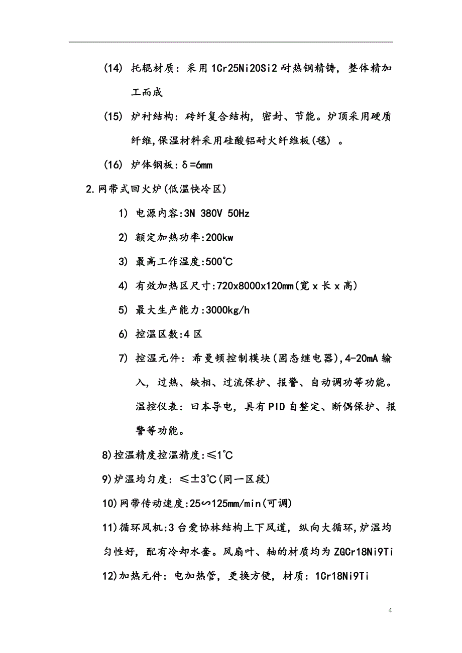 网带炉技术方案_第4页