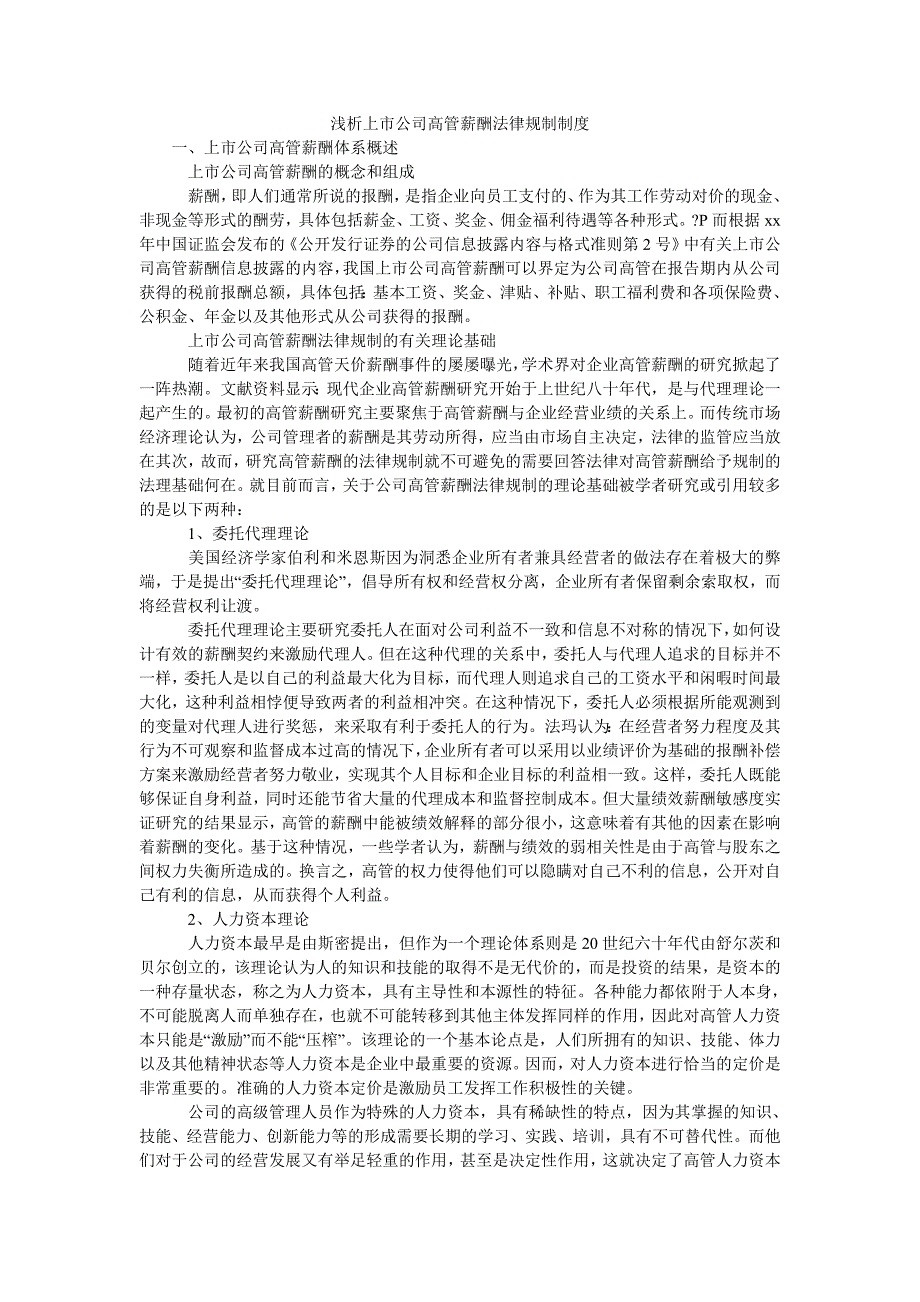 浅析上市公司高管薪酬法律规制制度_第1页