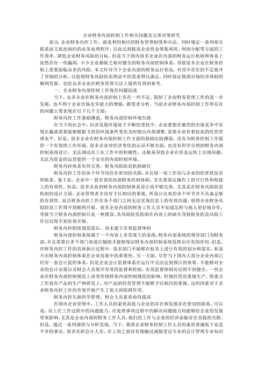 企业财务内部控制工作相关问题及完善对策研究_第1页