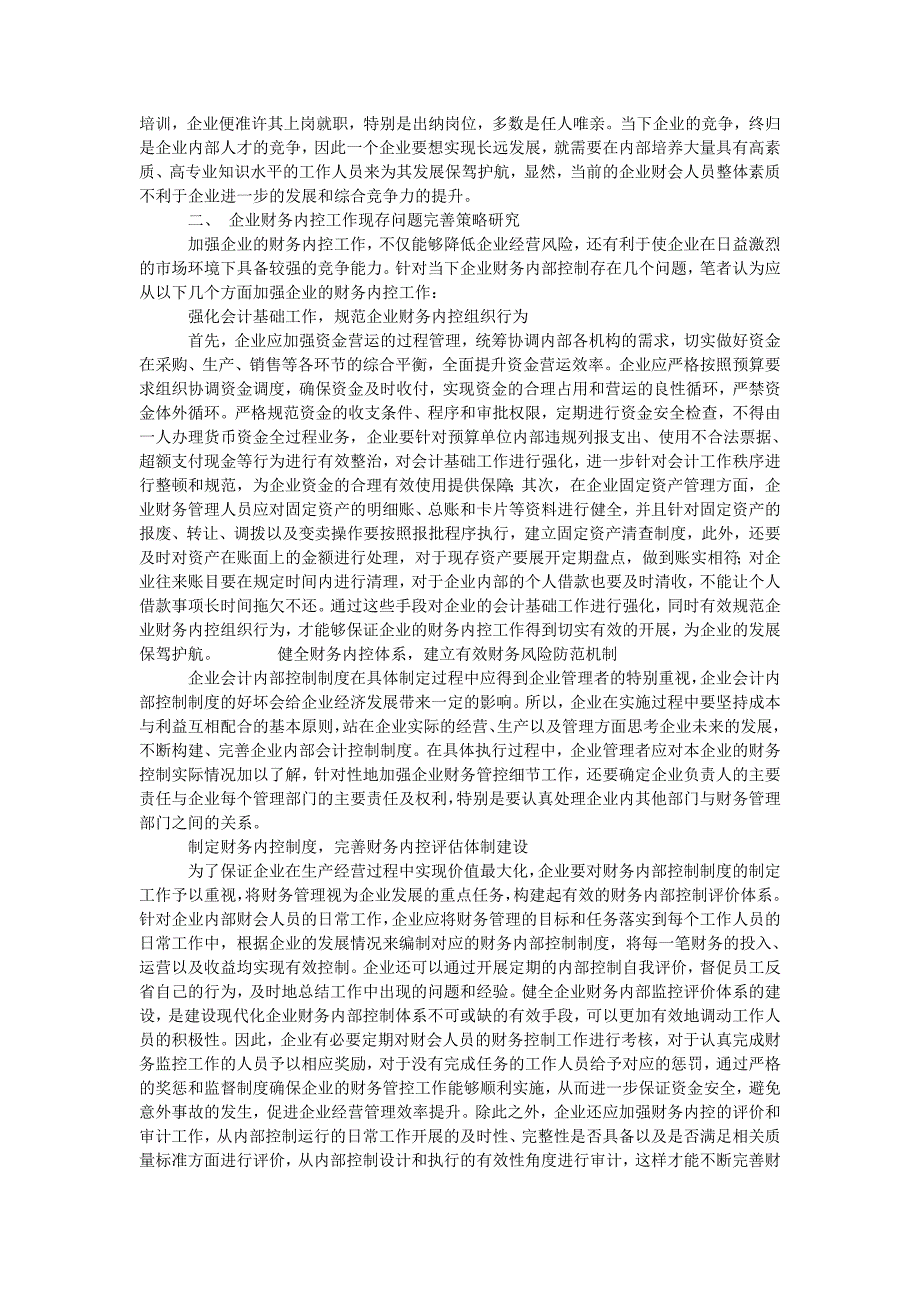 企业财务内部控制工作相关问题及完善对策研究_第2页